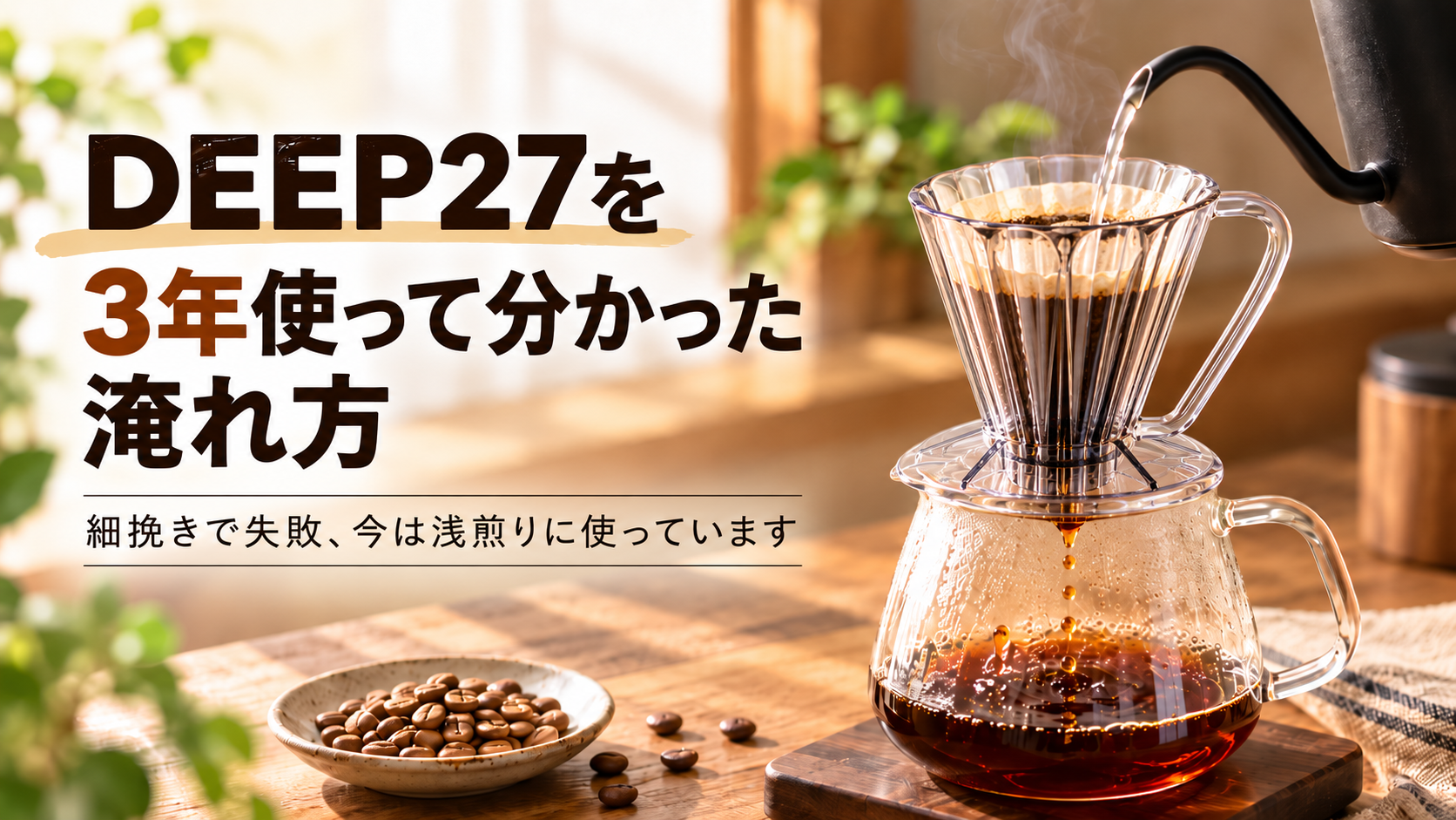 DEEP27を3年使って分かった淹れ方のアイキャッチ画像