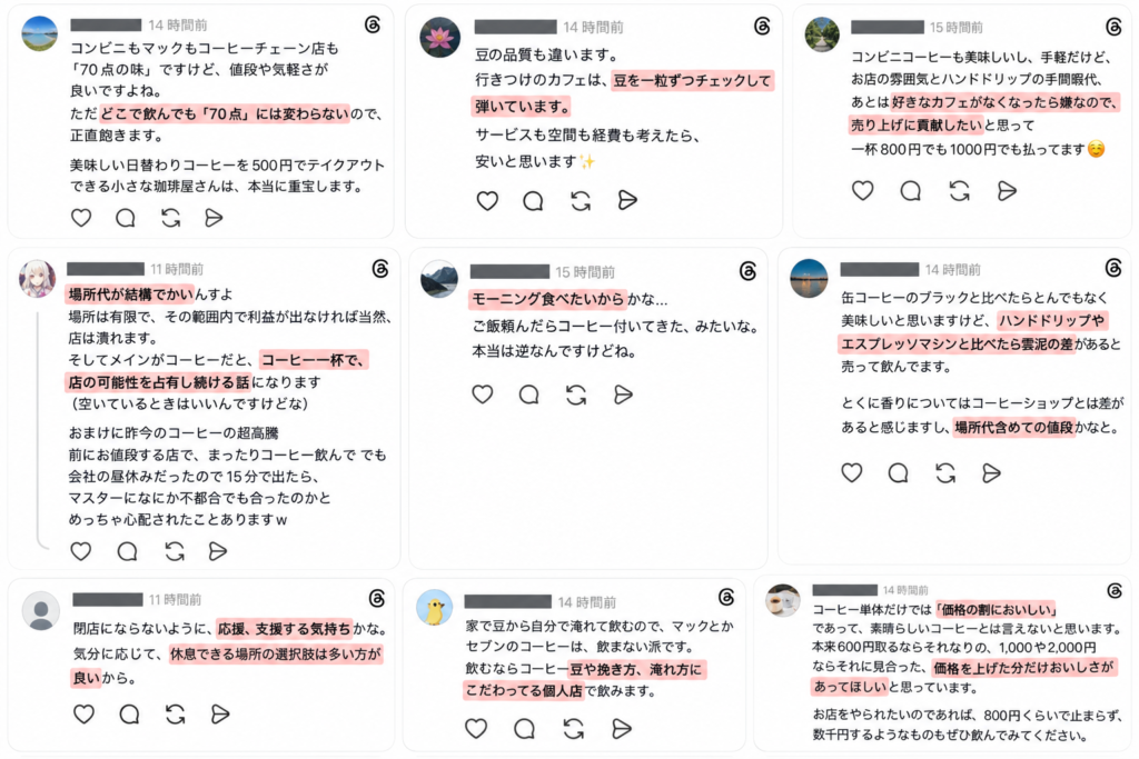 コーヒーの味・空間・応援・付加価値についての匿名化したThreads返信まとめ