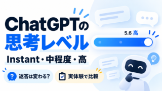ChatGPTの思考レベルで返答は変わる？Instant・中程度・高の違いと使い分けを実体験で比較