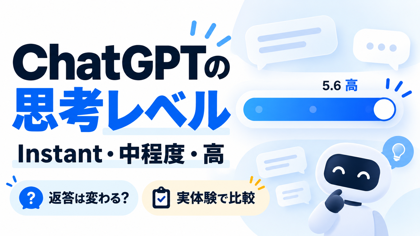 ChatGPTの思考レベルInstant・中程度・高の違いを比較した記事のアイキャッチ画像