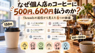 個人のコーヒー屋に500円、600円払う理由って何だろう？Threadsの返信から見えた6つの価値