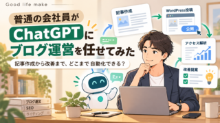 普通の会社員がChatGPTにブログ運営を任せてみた｜記事作成から改善までどこまで自動化できる？