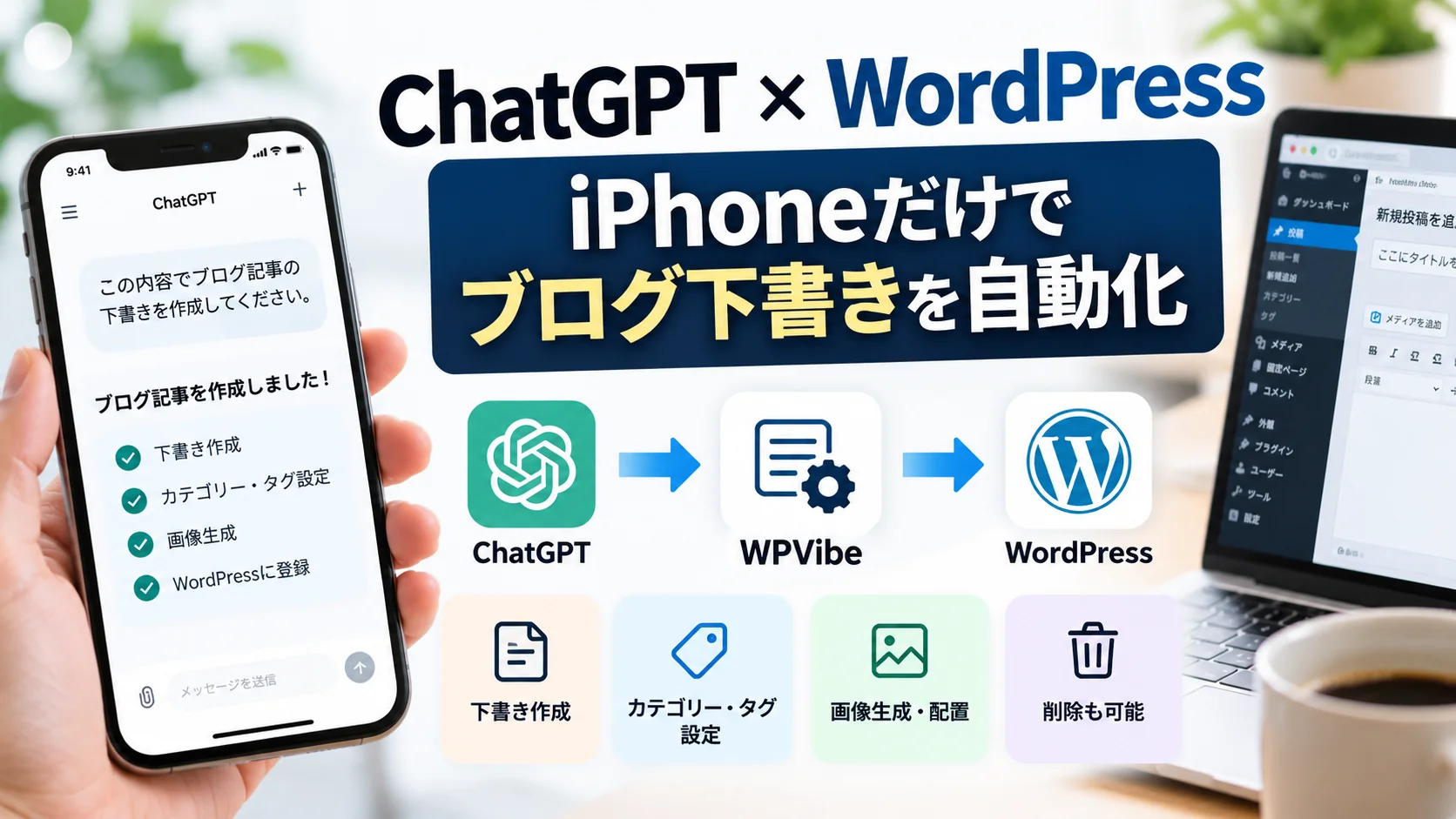 ChatGPTとWordPressを直接連携してみた。WPVibeなら下書き・画像・タグまでiPhoneで完結